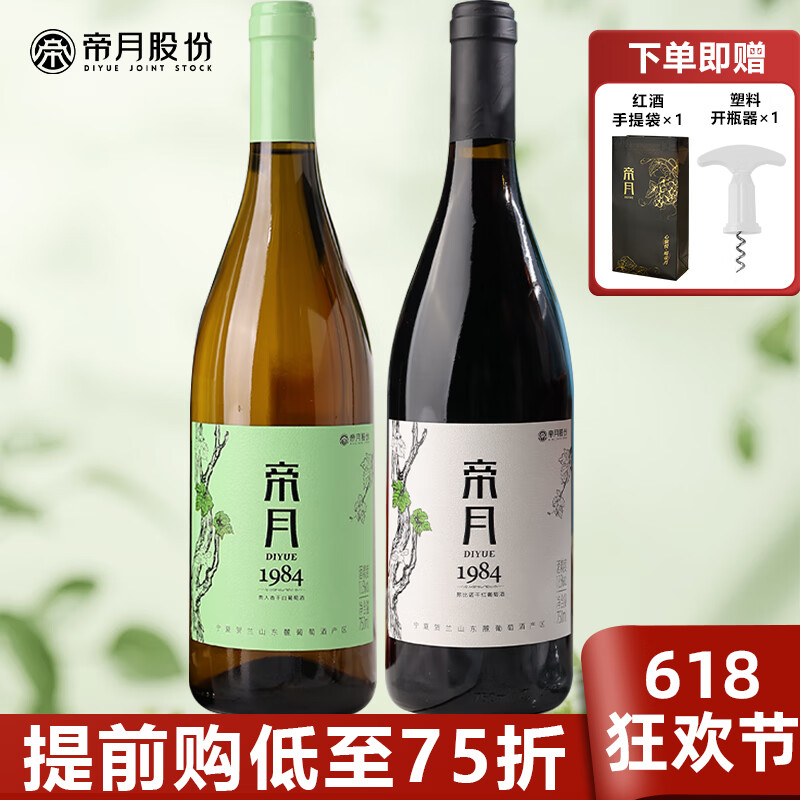 帝月 紅酒赤霞珠黑比諾干紅葡萄酒750ml 1984干紅+干白750ml*2瓶裝