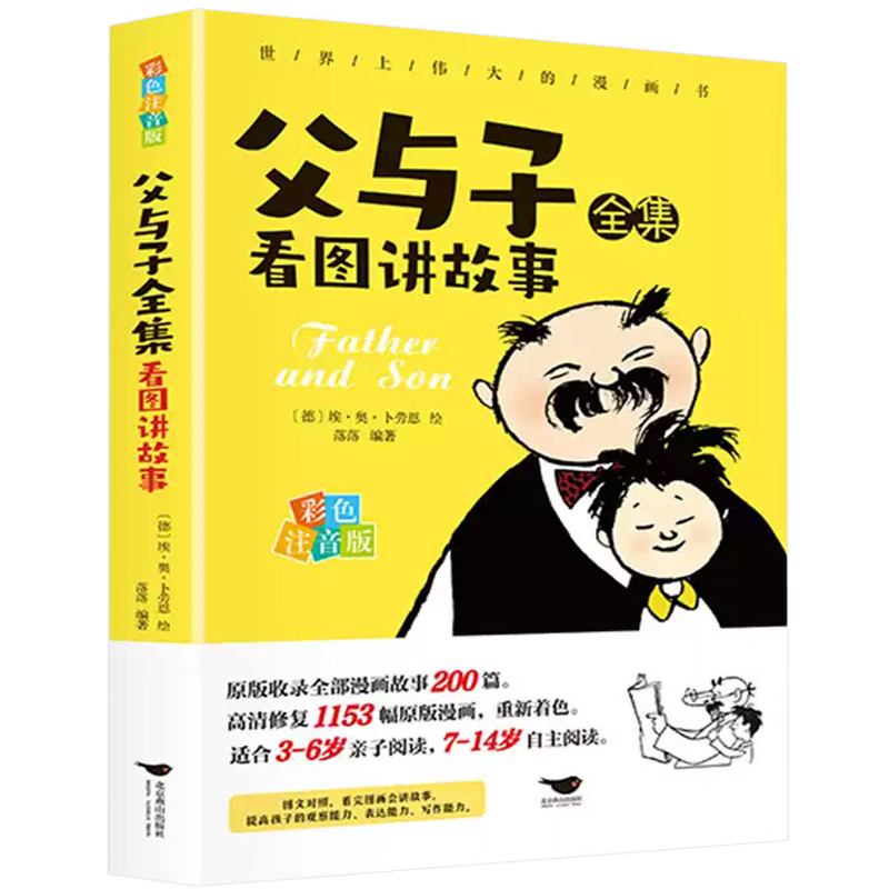 《父與子全集看圖講故事》兒童漫畫書