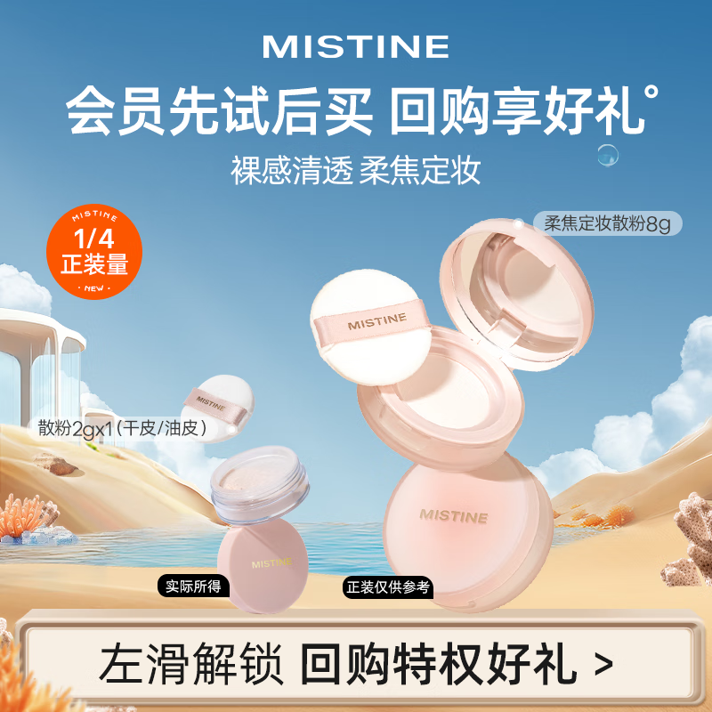 Mistine 蜜絲婷 爆款試用裝 柔焦定妝散粉 01柔霧粉2g