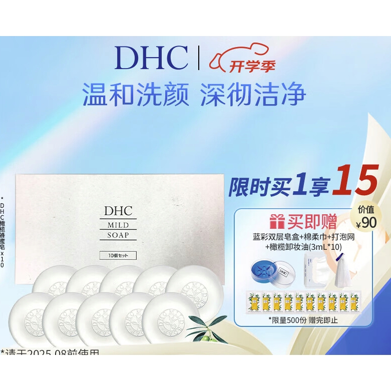 臨期品、PLUS會員：DHC 蝶翠詩 橄欖蜂蜜皂 90g*10塊（贈 雙層皂盒+棉柔巾+打泡網(wǎng)+橄欖卸妝油3ml*10）