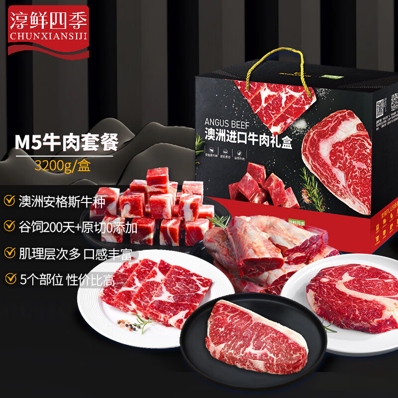 淳鮮四季 FRESH·FOUR SEASONS 安格斯M5 谷飼澳洲進口牛肉禮盒 3.2kg