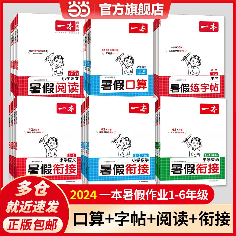 《2024一本小學(xué)暑假作業(yè)》（年級/科目/版本任選）