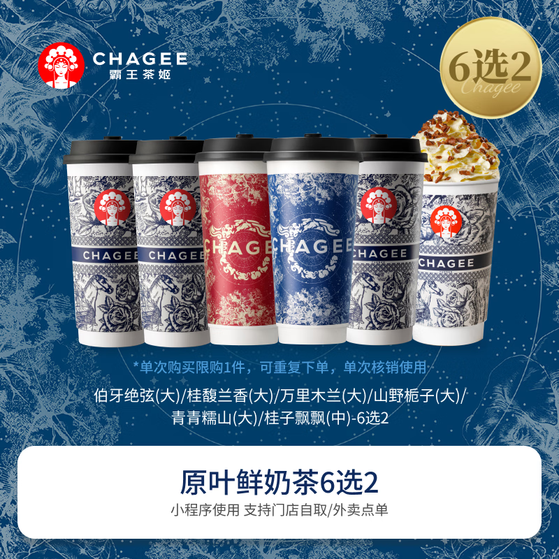CHAGEE 霸王茶姬 3大杯）伯牙絕弦大杯2杯+贈桂馥蘭香大杯1杯