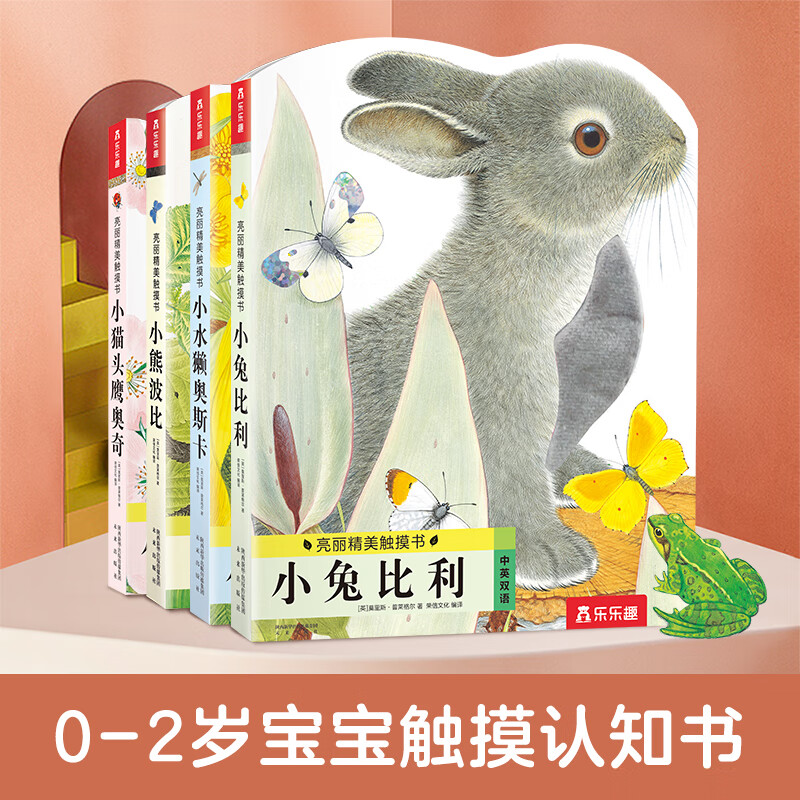 0-2歲 亮麗精美觸摸書小兔比利 中英雙語4冊 觸摸書全套