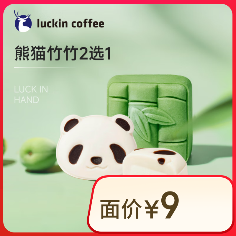 瑞幸咖啡 熊貓竹竹2選1 15天有效 限自提 luckin coffee