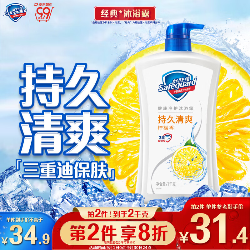 Safeguard 舒膚佳 健康+清爽系列 沐浴露 檸檬清香 1L