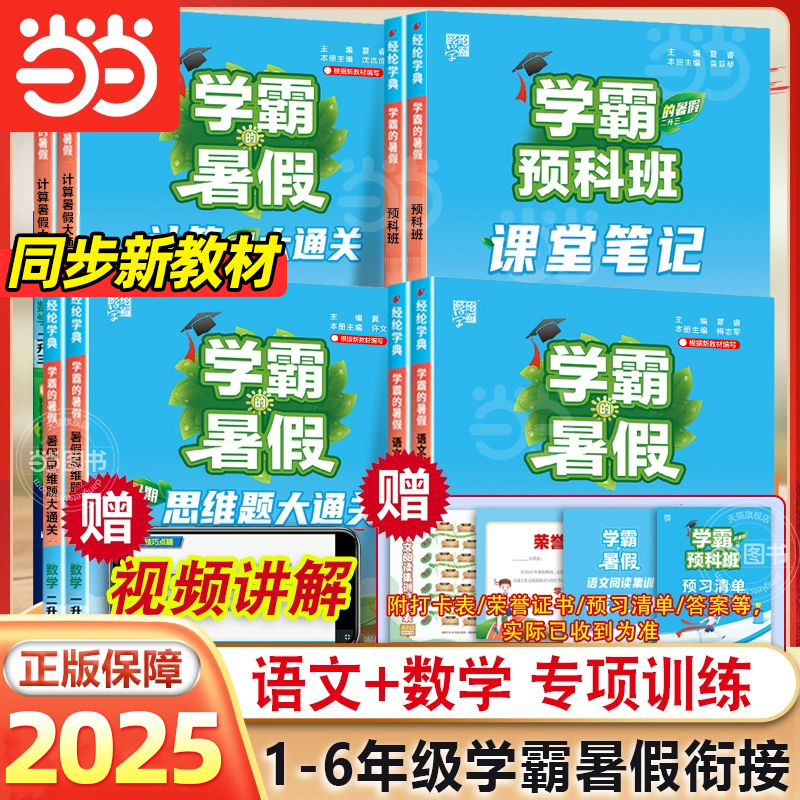 當(dāng)當(dāng)2025年經(jīng)綸學(xué)霸暑假大通關(guān)1升2升3升4升5升6年級(jí)銜接暑假作業(yè)課堂筆記