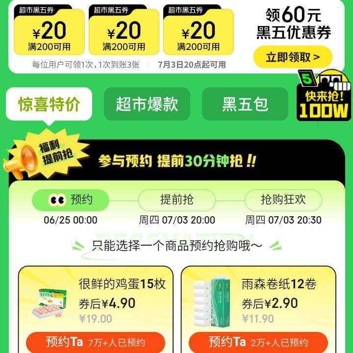 促銷活動：京東超市 黑色星期五 領(lǐng)滿200-20元全品類優(yōu)惠券 3毛搶雞蛋
