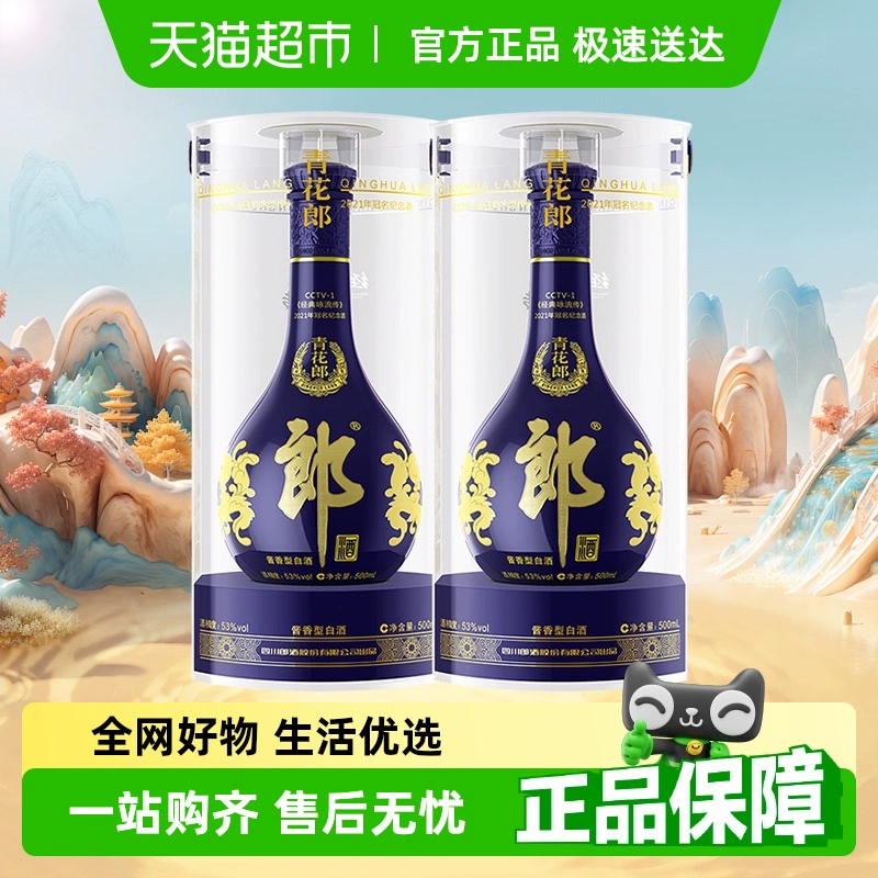 88VIP！郎酒 53度醬香型白酒 青花郎500ml*2瓶