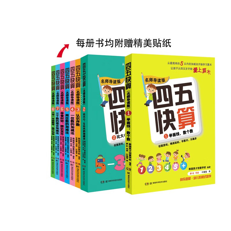 四五快算·名師導(dǎo)讀版系列（套裝共8本）（每冊書均精美貼紙） 四五快算全套八冊（）