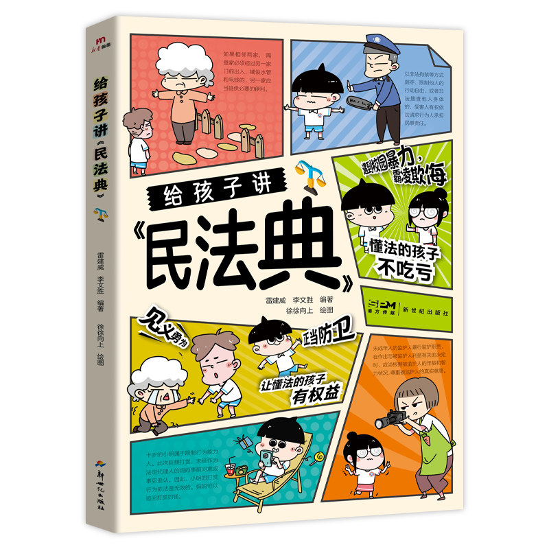 給孩子講的民法典 兒童普法漫畫書