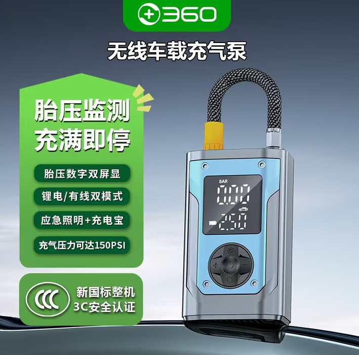 新國標(biāo)整機(jī)3C安全認(rèn)證！360 無線車載充氣泵