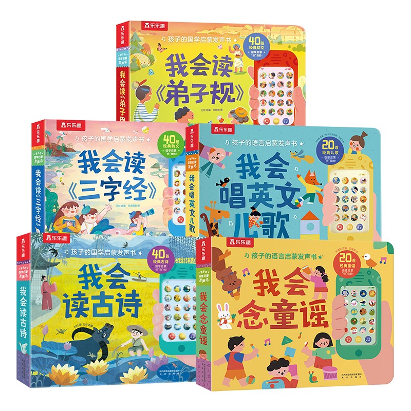 《1-3歲孩子的國學啟蒙發聲書系列》（套裝5冊）