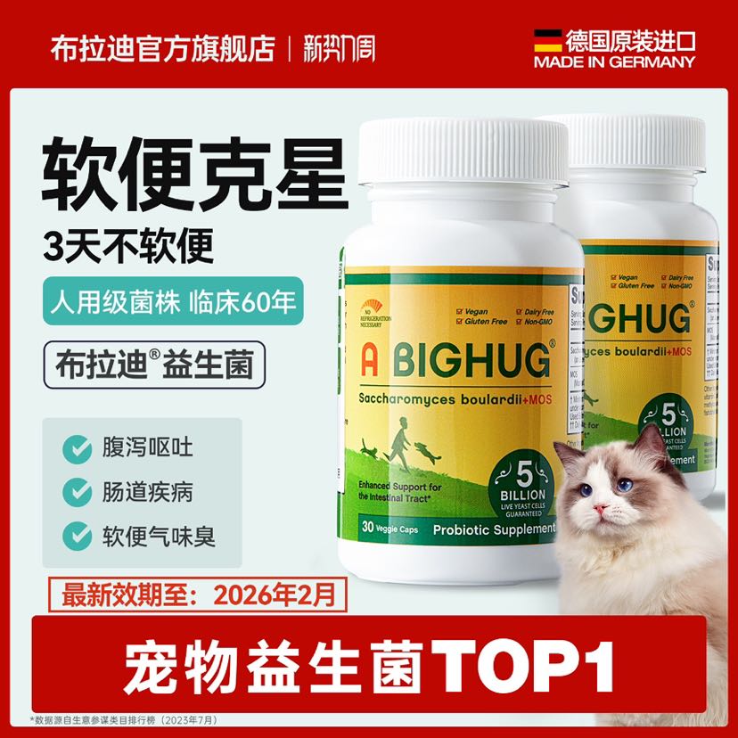 A BIGHUG 布拉迪 BIGHUG 布拉迪 酵母益生菌幼貓狗寵物益生菌30粒20241001