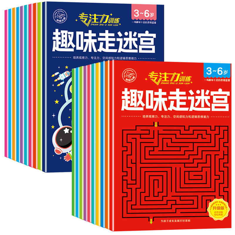 《趣味游戲大迷宮兒童專注力訓(xùn)練繪本》（全10冊）券后12.8元包郵