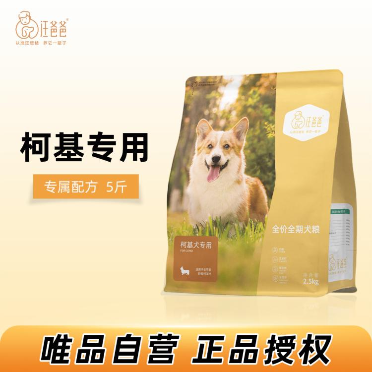 汪爸爸 柯基專用無谷狗糧全價幼犬成犬小型犬狗糧5斤裝旗艦店唯品自營