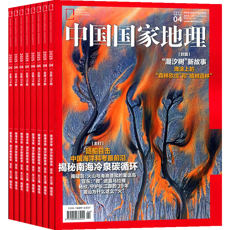 《中國國家地理雜志》（2025年5月新刊）券后22.8元包郵