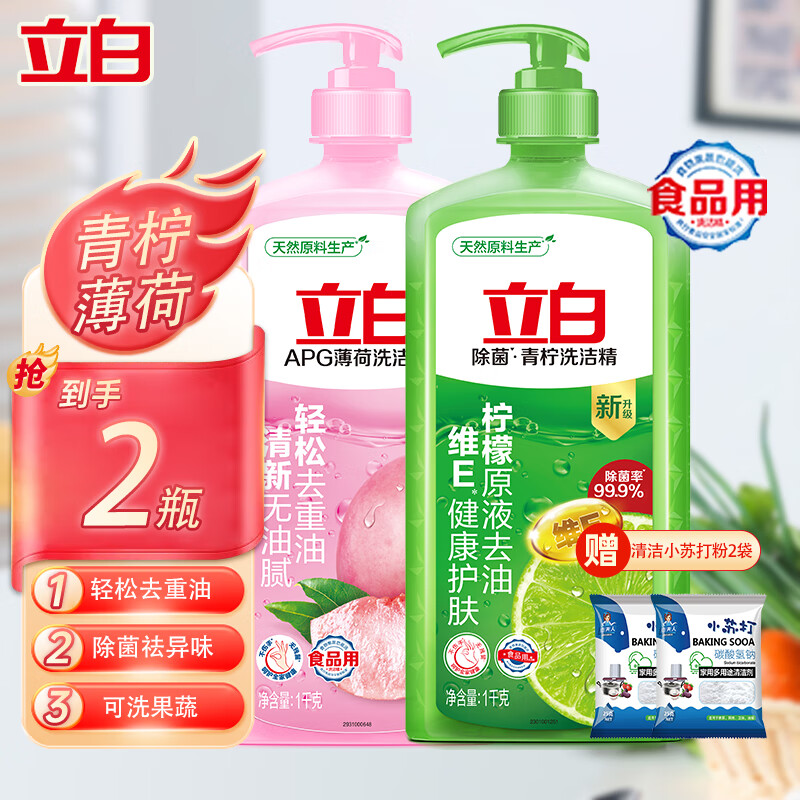 立白 洗潔精洗碗洗滌靈大桶洗潔劑洗水果蔬清洗劑洗碗精餐具凈餐洗潔凈 1kg 2瓶 +小蘇打2袋