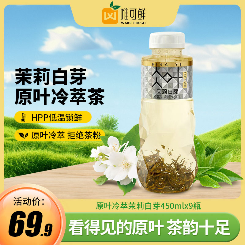 唯可鮮 冷萃茶 原葉茉莉白芽450ml*9瓶
