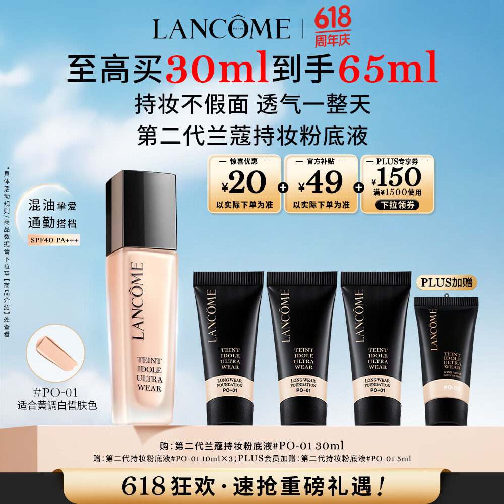 京東PLUS：LANCOME 蘭蔻 新持妝輕透粉底液 #PO-01象牙白 30ml 贈粉底35ml