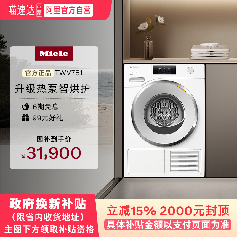 美諾 Miele 官方10kg熱泵烘干機(jī)旗艦款全自動(dòng)滾筒干衣機(jī)家用TWV781