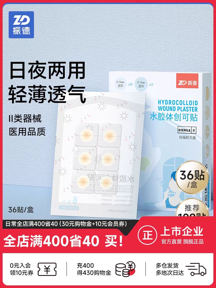 振德 水膠體痘痘貼 1盒（36貼）