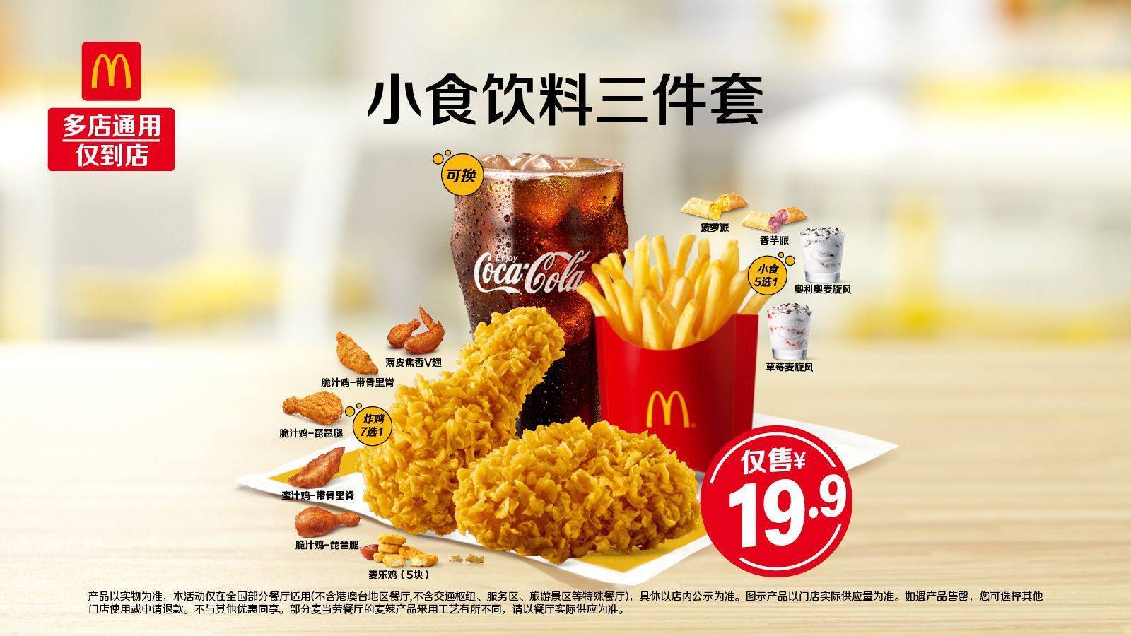 美團到店 麥當(dāng)勞 小食飲料三件套 多店可用
