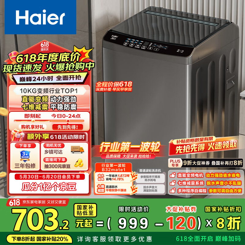 海爾 Haier EB100B32Mate1 波輪洗衣機 10公斤 直驅變頻 一級能效