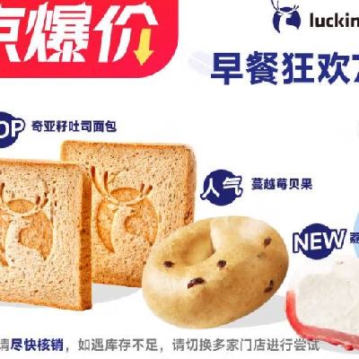 瑞幸咖啡 早餐狂歡7選1(下單前請與門店確認(rèn)有無庫存) 每人每天限購1單 15天有效