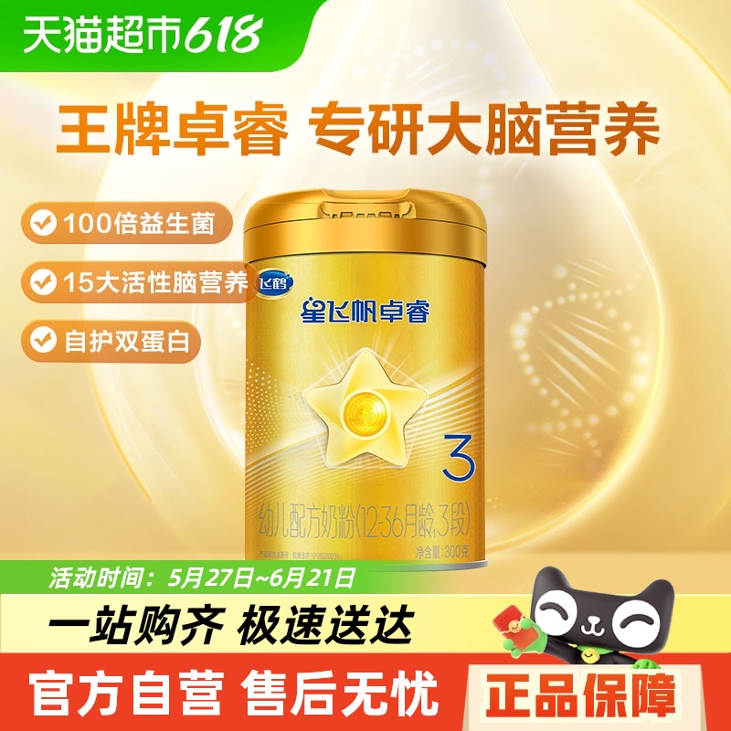 飛鶴 星飛帆卓睿系列 嬰兒奶粉 國產版3段300g*1罐