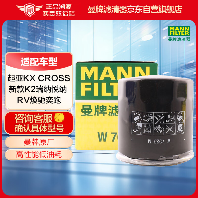 曼牌濾清器 機油濾清器/濾芯W(wǎng)7023 (瑞納1.4L//悅納/起亞K2/KXcross/奕跑/煥馳)