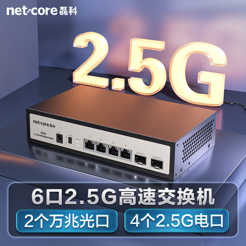 磊科 netcore GS6 2.5G交換機4個2.5G電口+2個萬兆SFP光口