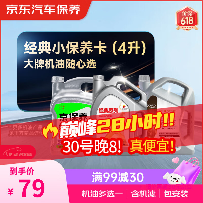 限移動端、京東百億補貼：美孚 京東甄選 經典全合成汽機油小保養4L國產機油 多選一 京東養車