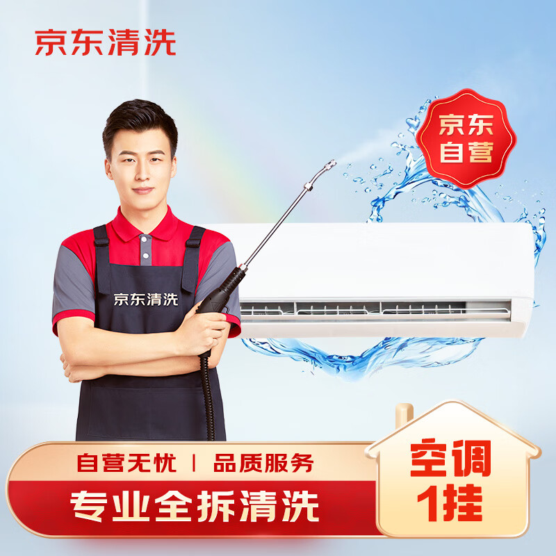 京東百億補貼：京東家電清洗 空調掛機專業【全拆洗】服務 家電同城上門清潔保養
