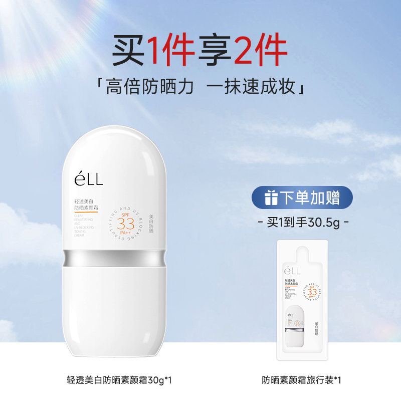 ELL 高倍防曬素顏霜隔離持妝妝前乳服帖底妝抗光老養膚美白更淡斑
