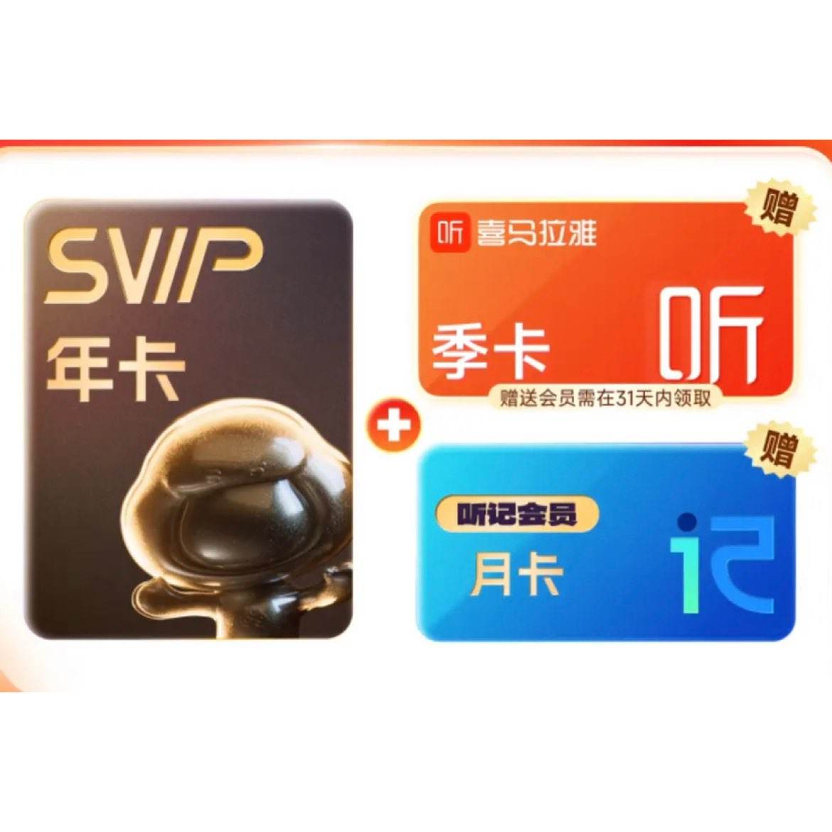 百度網盤SVIP年卡加贈喜馬拉雅季卡簡單聽記月卡聯合會員