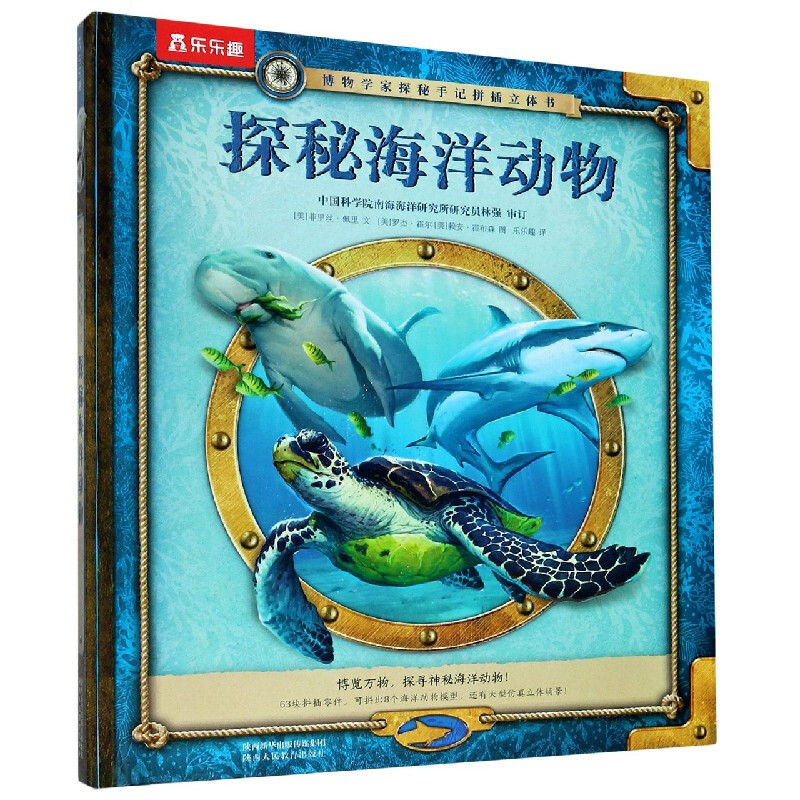 《博物學家探秘手記拼插立體書·探秘海洋動物》（精裝）