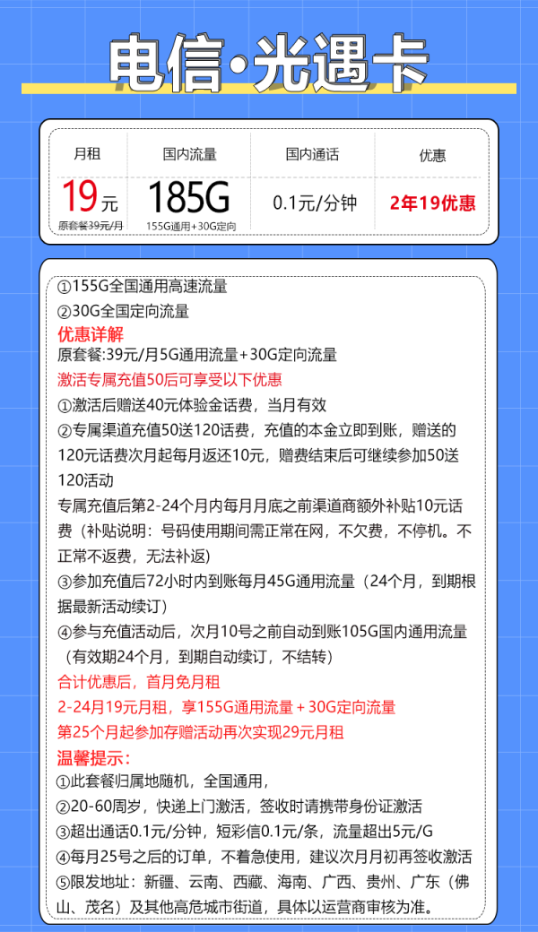 中國電信 光遇卡 2年19元月租（185G全國流量+支持5G+不限速）激活送20現金紅包