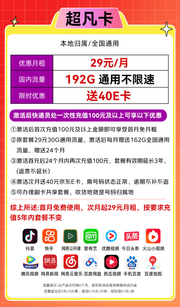 中國廣電 China Broadcast 5年不變！超凡卡-29元月租（192G通用流量+本地號碼+首月免費用）送40e卡