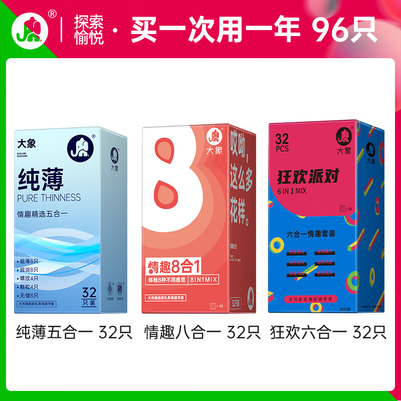 大象 安全套組合 96只