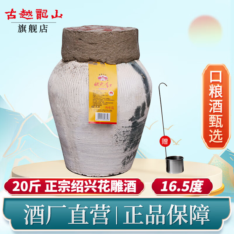 京東PLUS：古越龍山 花雕酒半干型加飯酒 10L老黃酒壇裝 【狀元紅16.5度3年陳】 10L 1壇