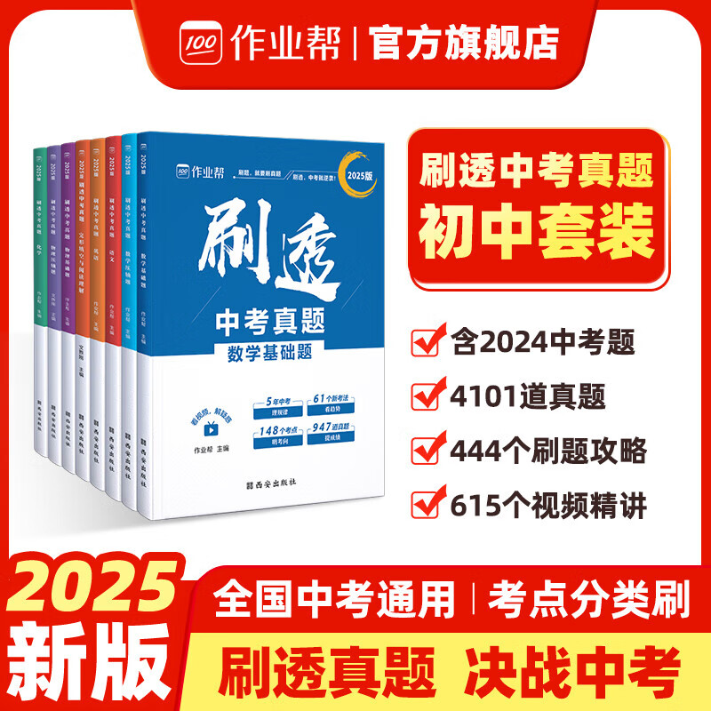 2025版初中刷真題 作業幫刷透中考真題數學基礎壓軸題必刷題復習 2025版（含2024年真題） 語文