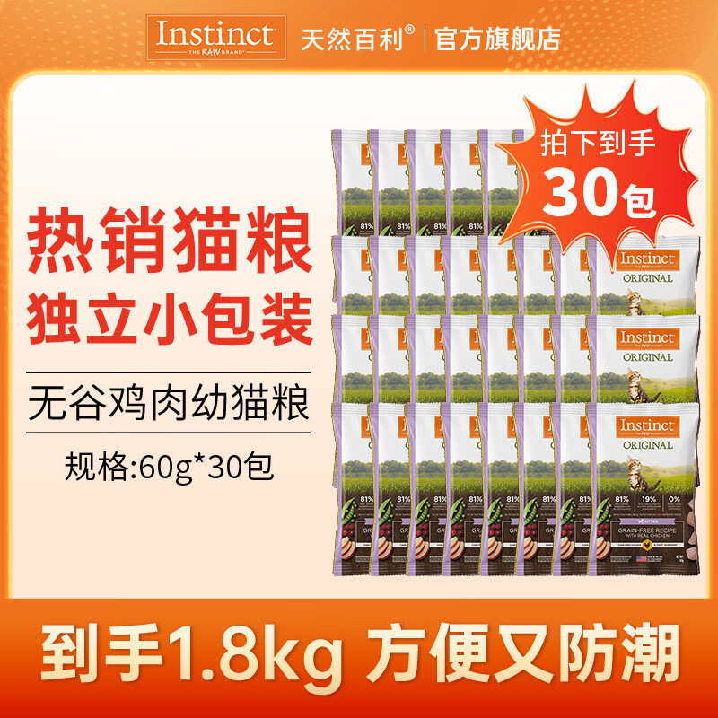 INSTINCT百利貓糧進口經典無谷雞肉幼貓貓糧成貓適口性全價通用貓糧 雞肉幼貓糧60g*30包[25年11月]