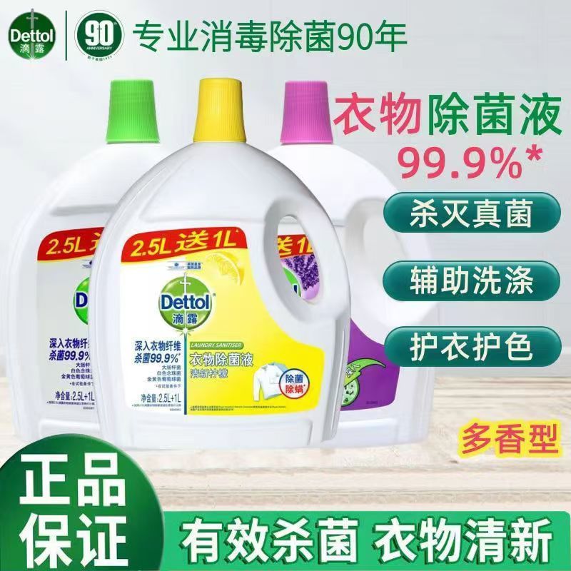 滴露 衣物除菌液除菌劑檸檬松木薰衣草消毒殺菌除螨家用護衣3.5L
