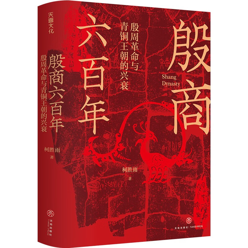 百億補(bǔ)貼：《殷商六百年·殷周革命與青銅王朝的興衰》（精裝）