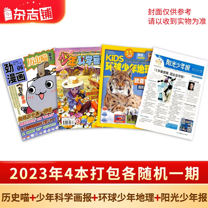 《歷史喵+少年科學(xué)畫報(bào)+環(huán)球少年地理+陽(yáng)光少年報(bào)》2023年隨機(jī)一期（共4本）券后20元包郵