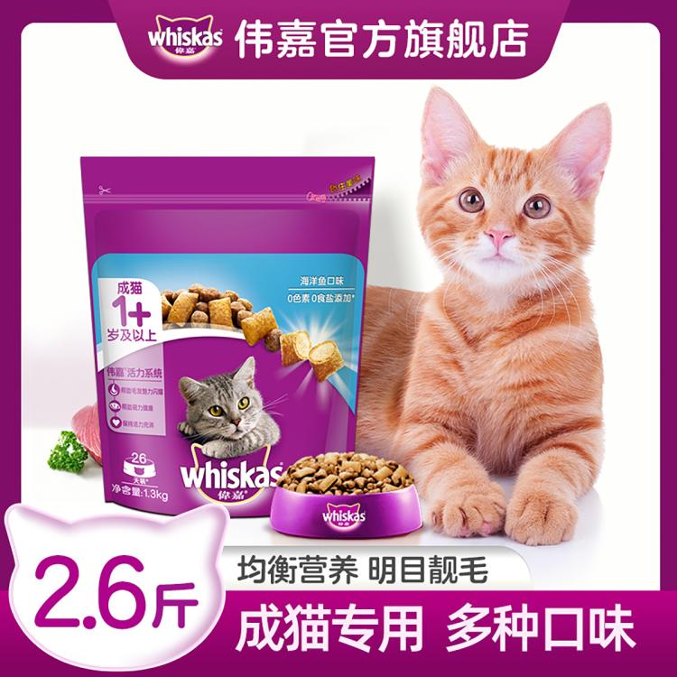 whiskas 偉嘉 成貓貓糧味布偶藍(lán)貓橘貓加菲英短貓咪貓糧全價糧1.3kg