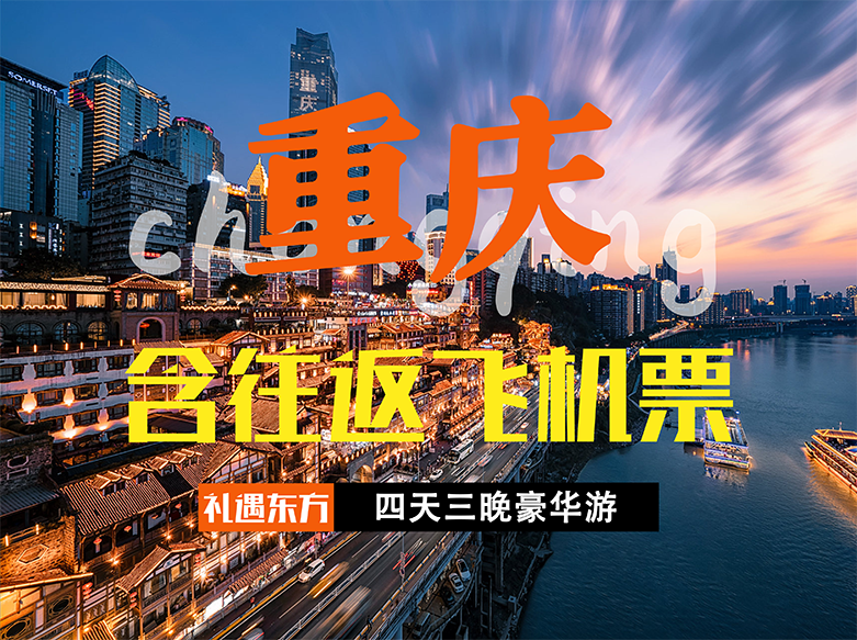 再降價：美團 含往返機票【希爾頓+江景酒店】重慶-雙人拼團4天3晚跟團游