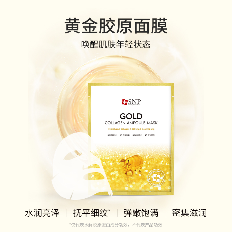 SNP 愛神菲 韓國進口黃金膠原蛋白面膜補水保濕面膜提拉緊致改善細紋10片