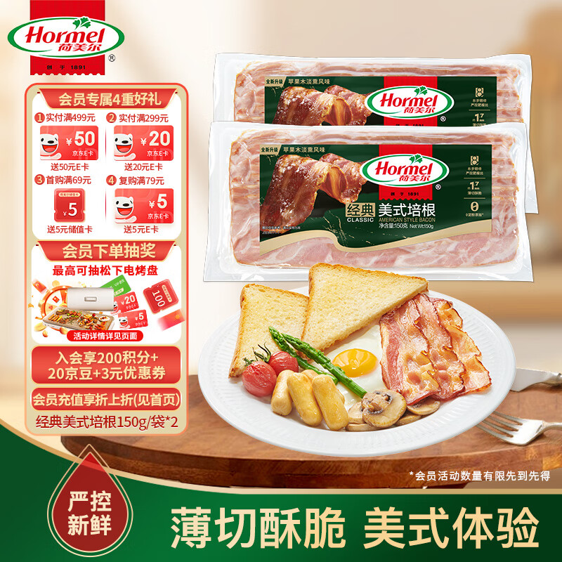 荷美爾 經(jīng)典美式培根150g /袋x3冷藏食品 早餐火鍋燒烤披薩食材